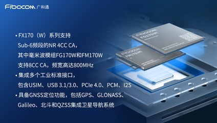 廣和通發布基于驍龍X65的5G模組FX170(W)系列，引領網絡系統集成新紀元